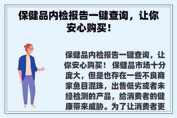 保健品内检报告一键查询，让你安心购买！